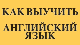 АНГЛИЙСКИЙ ЯЗЫК | КАК ВЫУЧИТЬ АНГЛИЙСКИЙ С НУЛЯ | УРОКИ АНГЛИЙСКОГО АНГЛИЙСКИЙ ЯЗЫК | КАК ВЫУЧИТЬ АНГЛИЙСКИЙ С НУЛЯ | УРОКИ АНГЛИЙСКОГО
