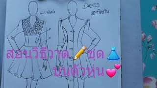 #สอนวิธีวาด✏ชุด👗บนตัวหุ่น#สอนแฟชั่นดีไซน์#Chutamas art teach😍💕