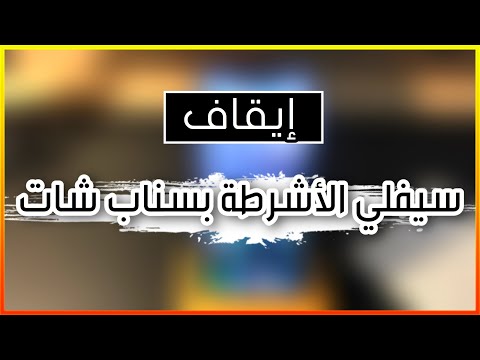 طريقة إيقاف سليفي الأشرطة بتطبيق سناب شات