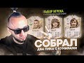 СОБРАЛ 2 ПИКА С КУМИРАМИ и ОПЯТЬ ПОВЕЗЛО