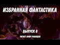 Избранная фантастика. Выпуск 8, аудиокнига, фантастика