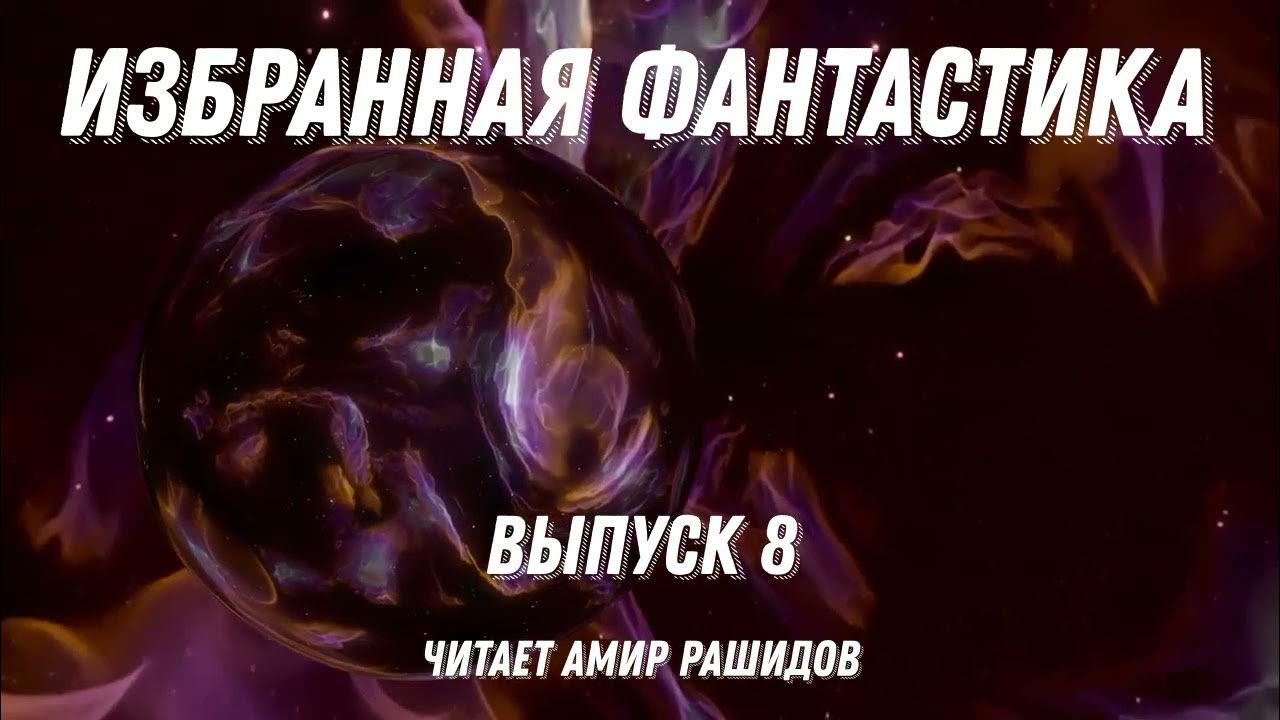 Фантастика избранное 1996-2018.