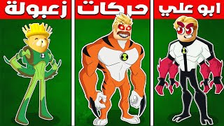 فيلم روبلوكس : مين اقوي واسرع بن تن ⚡💪 ( طورت القلعة و مهارات خارقة جديدة 🙈 ) حماااس 🔥 !!