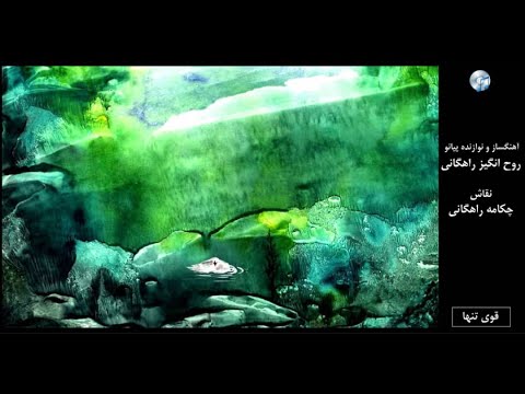 قوی تنها آهنگساز و نوازنده پیانو روح انگیز راهگانی