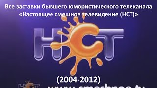 Все заставки бывшего юмористического телеканала «Настоящее смешное телевидение (НСТ)» (2004 - 2012)