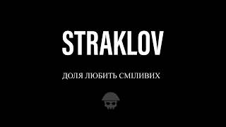 Straklov - доля любить сміливих