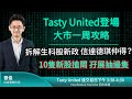 Tasty United登場 大市一周攻略 拆解生科股新政 信達德琪仲得？10隻新股搶閘 孖展抽邊隻｜晉佳 Wilson小編 ｜Tasty United 2021-07-05