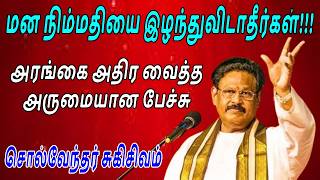 மன நிம்மதியை இழந்துவிடாதீர்கள்!!!  சொல்வேந்தர் சுகி சிவம் | Suki Sivam Inspiring Speech