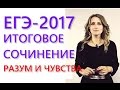 Итоговое сочинение: Направление "Разум и чувства"