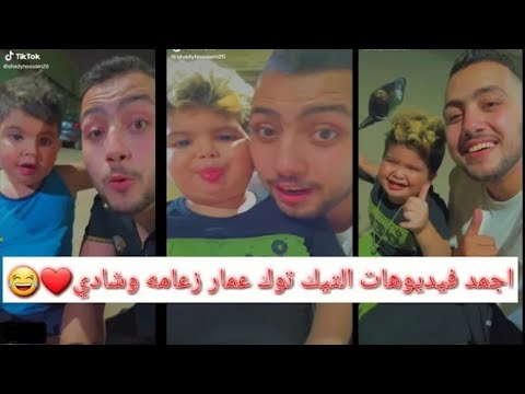 اقوى تجميعه فيديوهات تيك توك شادى عمار الزعامه مسخره التيك توك