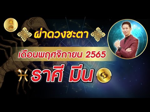 ผ่าดวงชะตา ลัคนาราศี มีน พฤศจิกายน 2565  // อาจารย์ซัน มหาทศดารา