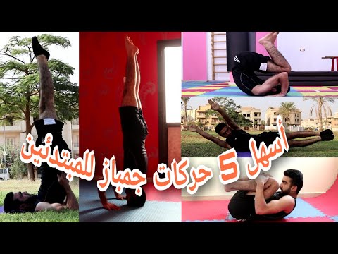 تعلم اسهل  حركات جمباز من المنزل كورس كامل للمبتدئين