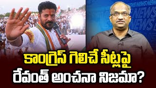 కాంగ్రెస్ గెలిచే సీట్లపై రేవంత్ అంచనా నిజమా? || Revanth hopes on Congress win ||