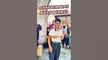 水木年华赴约台州府城紫阳街大爷，还跟粉丝一起大合唱《在他乡》，现场的太嗨氛围感直接拉满#水木年华赴约台州府城紫阳街大爷 #前奏一响拾起多少人的回忆 #紫阳街大爷#水木年华