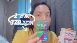 รีวิว systane complete vs systane ultra alcon ตาแห้งแม่งหายแสบเลยอะจิงๆ