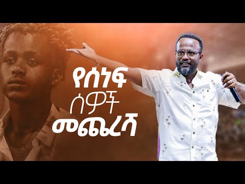 የሰነፍ ሰዎች መጨረሻ ድንቅ ትምህርት በአገልጋይ ዮናታን አገልጋይ መልካም ወጣት To ገሀድ ሚዲያ GEHAD TUBE