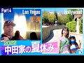 【中田家の夏休み2022④】ラスベガス噴水ショー＆ハリウッドで珍道中の巻【中田敦彦のYouTube大学コラボ企画】