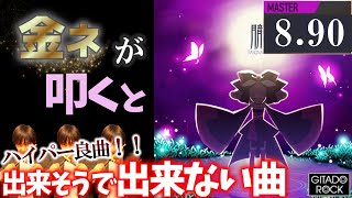 GITADORA】朧～MASTER 8.90~77.96% 金ネームが叩いてみたdrummania
