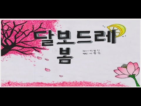 2020 개나리전국창작동요 뮤직비디오대회 꿈나무숲 5기 B조