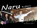【原曲キー+4で】Naru 真面目に歌います【ツルネ-風舞高校弓道部-】
