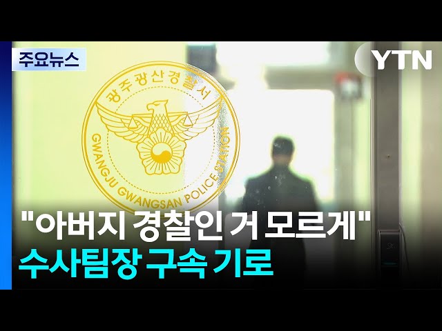 "아버지 경찰인 거 모르게"...수사팀장 구속 기로 / YTN
