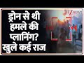 Delhi Blast Update : देश में ड्रोन से थी हमले की प्लानिंग? खुले कई राज  I Drone Attack I Hindi News