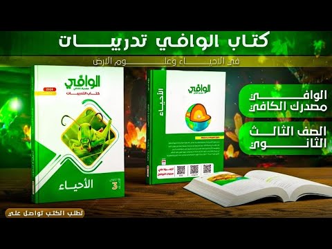 ريفيو تفصيلي عن كتاب الوافي بنك الأسئلة والتدريبات في الأحياء وعلوم الأرض الوااافي مصدرك الكااااافي