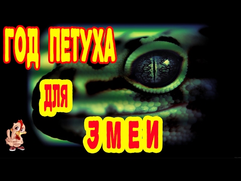 ГОД ПЕТУХА ДЛЯ ЗМЕИ. ГОРОСКОП 2017 ЗМЕЯ ГОД ПЕТУХА ДЛЯ ЗМЕИ. ГОРОСКОП 2017 ЗМЕЯ