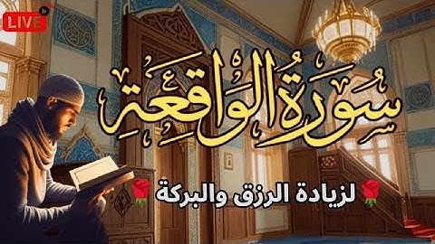 سورة الواقعة🌹 Surah Al waqiah💛 للرزق الوفير والبركة💛 بصوت جميل تلاوة جميلة فاقت الوصف