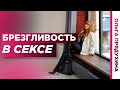 Мне противен оральный секс.Брезгливость в сексе.