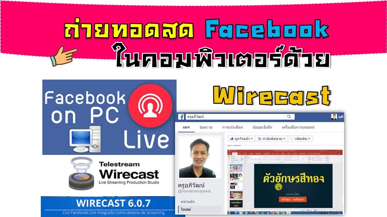 การถ่ายทอดสด Facebook Live ในคอมพิวเตอร์