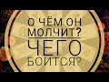 О ЧЁМ ОН МОЛЧИТ?ЧЕГО БОИТСЯ?|Таро онлайн | Гадание таро | |Онлайн расклад|