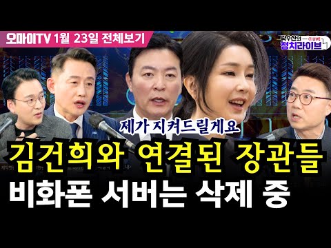 비화폰 서버는 삭제 중 #최민희 #<strong>양지열</strong> #윤재관 #곽수산 (25.1.23.)