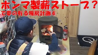 ホンマ製クッキングストーブで夢の有る暖房④ガレージハウス【セトウチベース】