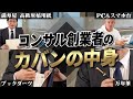 【超貴重】コンサル創業者のカバンの中身！仕事に最適化された持ち物のこだわり