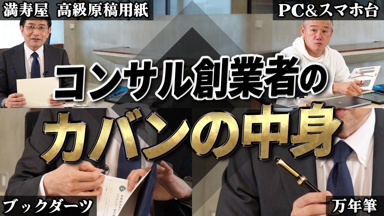 【超貴重】コンサル創業者のカバンの中身！仕事に最適化された持ち物のこだわり
