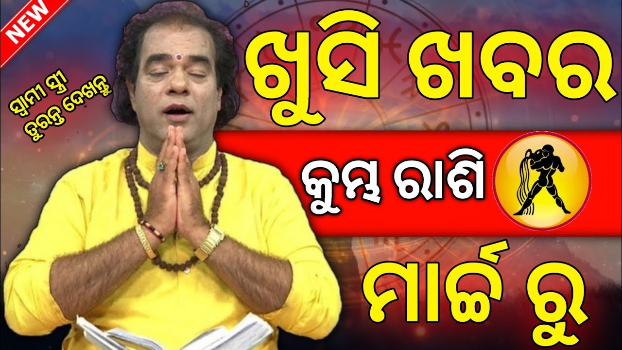 Odia rashifal Kumbha rashi in March month | odia rashifal | Bhagya fal 🙏