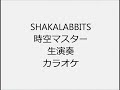 SHAKALABBITS 時空マスター 生演奏 カラオケ Instrumental cover