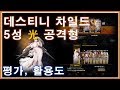 [데스티니 차일드] 5성 광속성 공격형 차일드 공략 (스킬, 활용도) (데차)