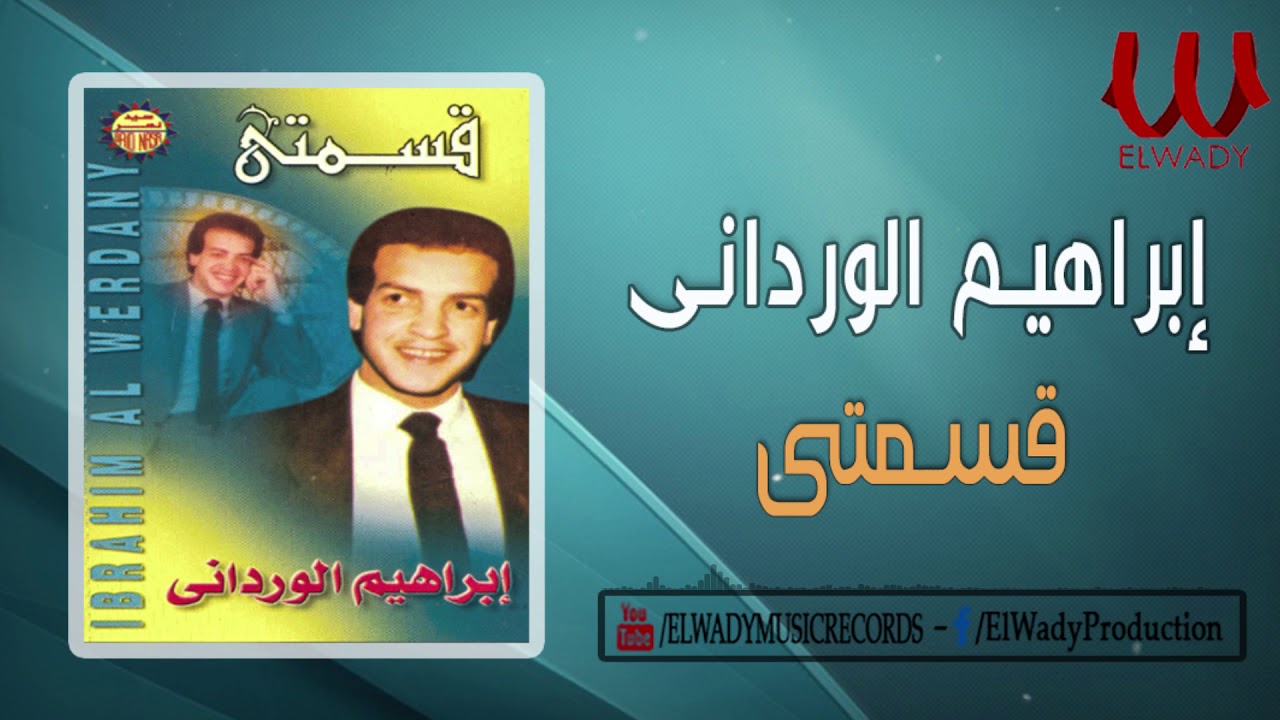 Ibrahem El Werdany -  Qesmty /ابراهيم الورداني - قسمتي _ النسخة الاصلية
