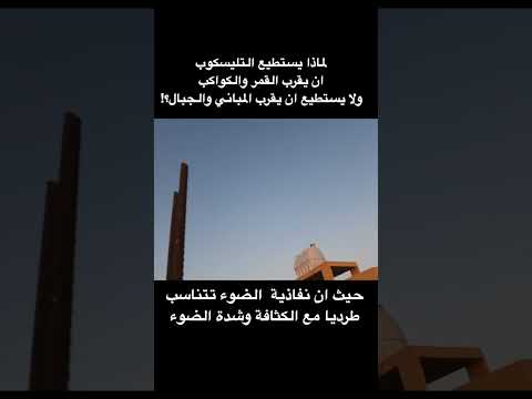 لماذا يستطيع التليسكوب تقريب القمر والكواكب ولا يتسطيع تقريب المباني بشكل واضح