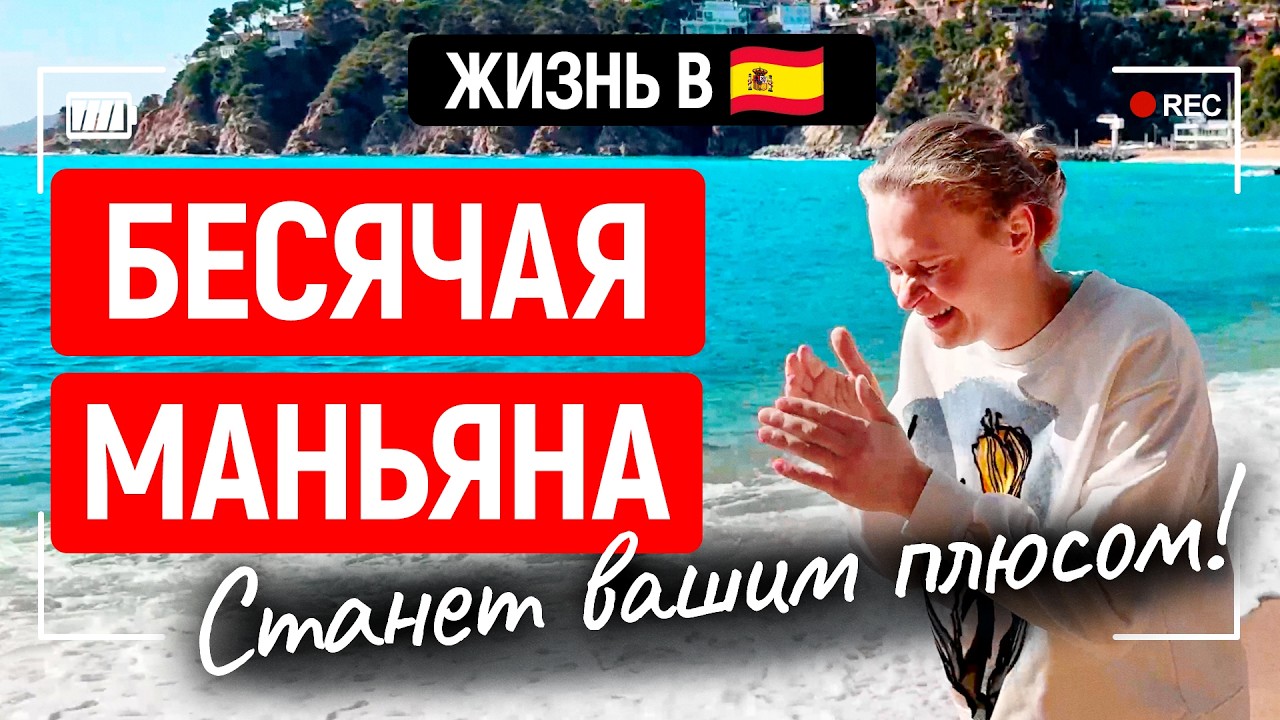 Испания: 5 Плюсов, которые Бесят, и 5 Минусов, которые вы Полюбите! 🤯🔥