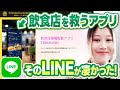 #488.【このアプリが飲食店を救う】LINE導入で業務効率UP &amp;見込み顧客を教育