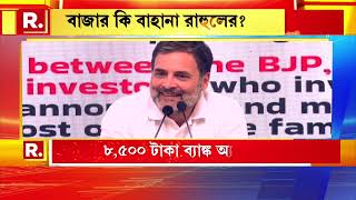 Lok sabha | দেশের আকাশছোঁয়া উন্নতিতে এত হতাশ কেন রাহুল গান্ধী?