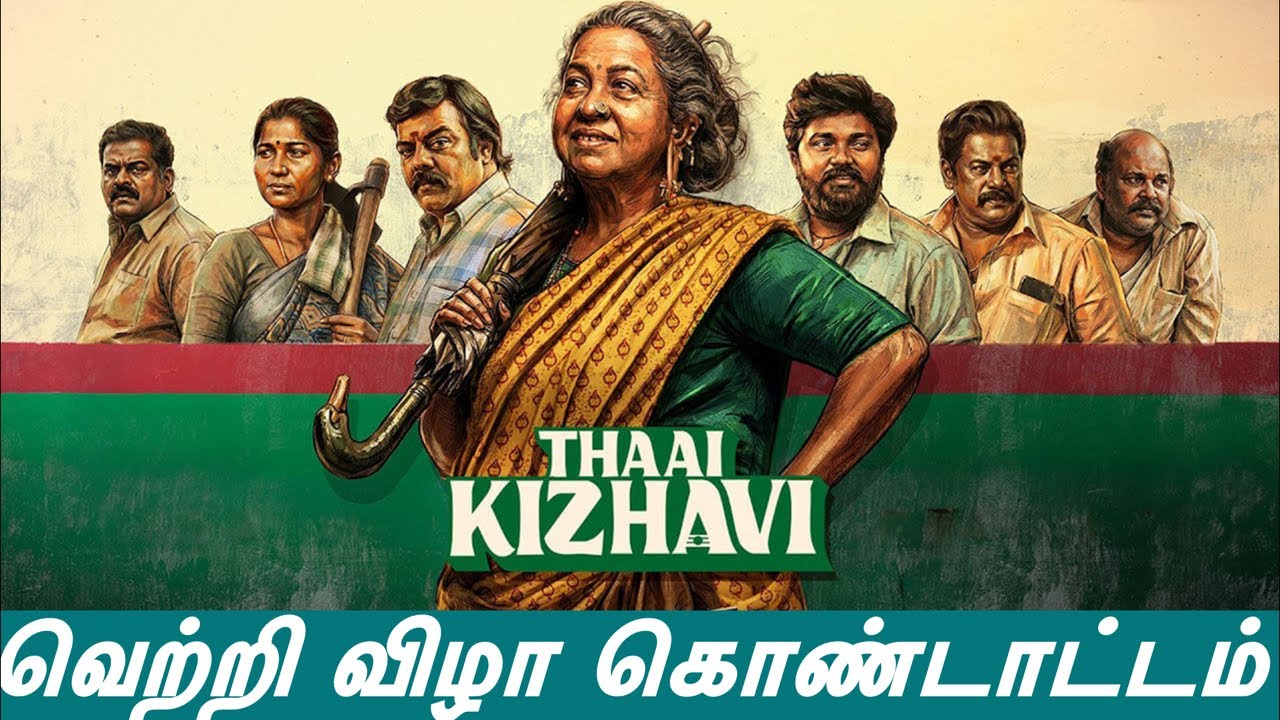 தாய் கிழவி | வெற்றி விழா | ராதிகா | சிவகார்த்திகேயன் |