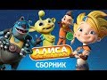 Алиса знает, что делать! - Сборник все серии подряд Мультфильмы для подростков