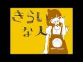 きらいな人/石風呂(Cover)Gall.