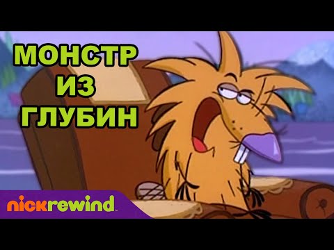 Крутые бобры | Монстр из глубин | Nick Rewind Россия