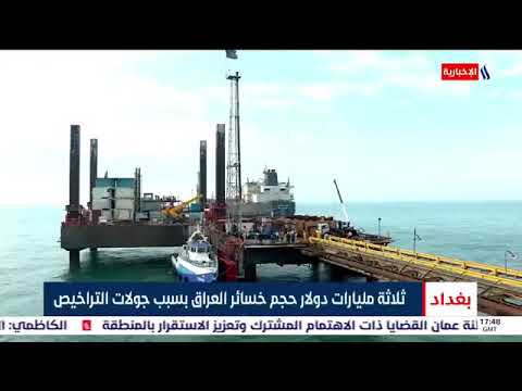 ثلاثة مليارات دولار خسائر العراق بسبب سوء ادارة عقود التراخيص النفطية تقرير هبةالسوداني