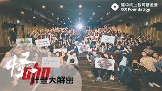 【怪咖系列】之怪咖計畫大解密！The Weirdo in Taiwan: The Big Revealing of the Weirdos Project! by 怪咖系列 161 views 9 months ago 2 minutes, 59 seconds